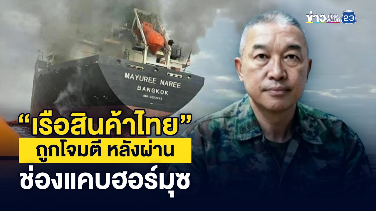 “เรือสินค้าไทย” ถูกโจมตี หลังผ่านช่องแคบฮอร์มุซ | ชงข่าวเขย่าจอ | 11 มีนาคม 2569