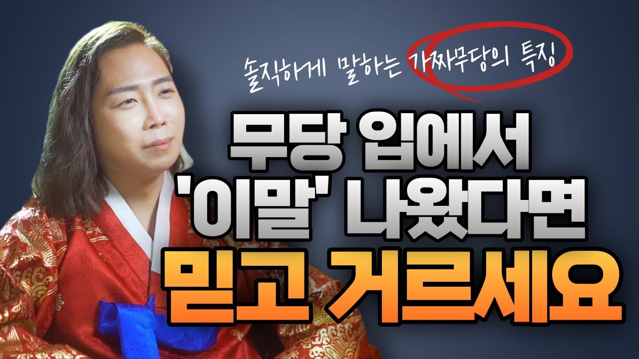 무당의 첫마디가 제일 중요하다✋🏻 무당입에서 '이런소리' 나왔다면 믿고 거르세요🔥 /일산용한점집 고양용한점집 [더샤머니즘]
