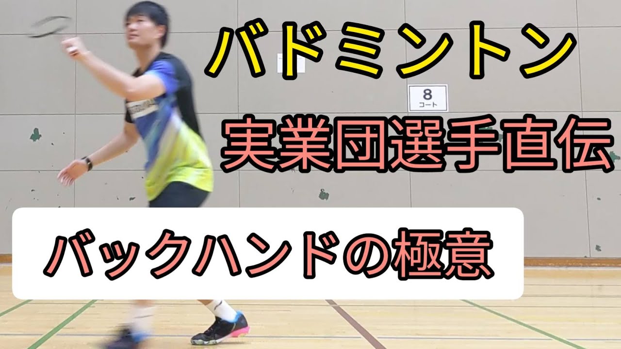 【バドミントンバックハンド】実業団選手が教える上達する打ち方【その１】