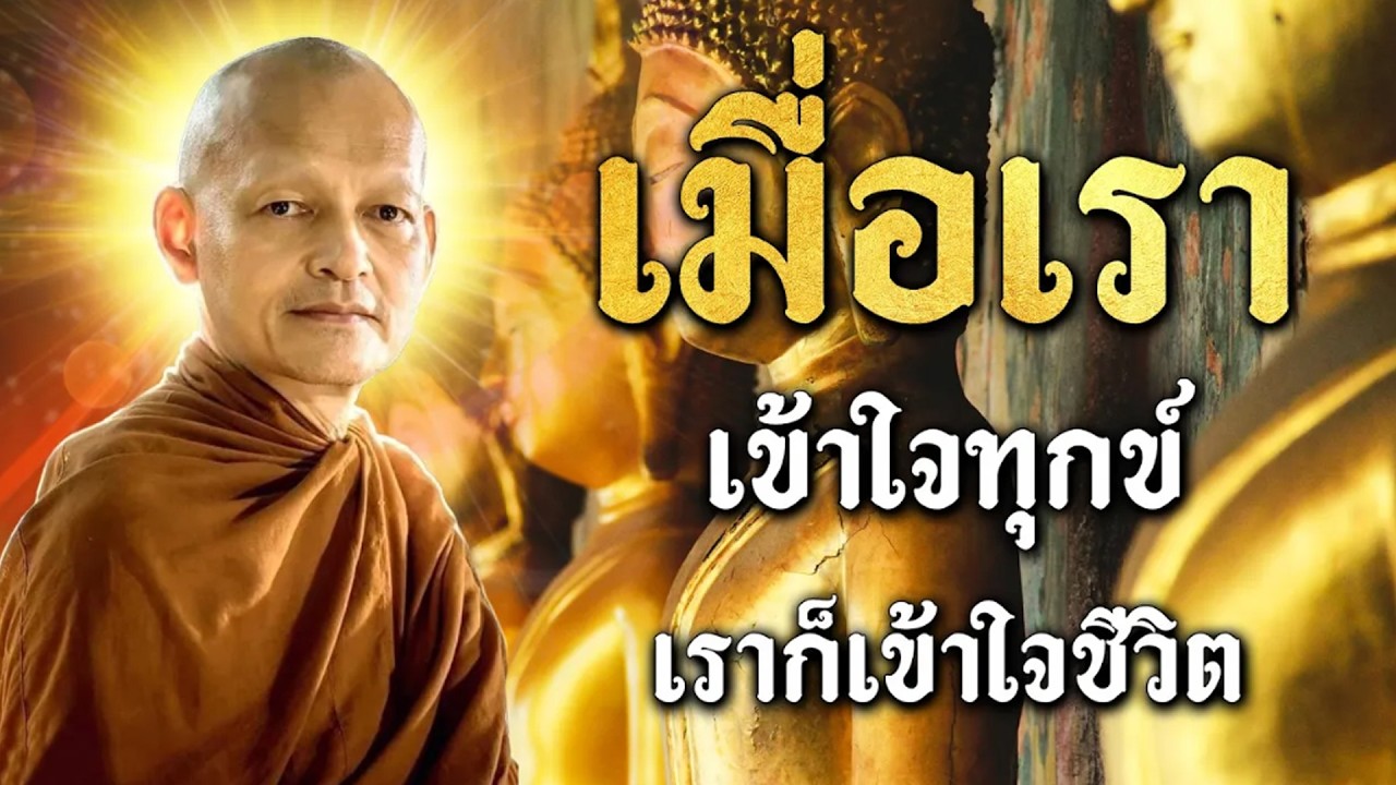 ปล่อยวางทุกสิ่ง ลำบากกายแต่สุขที่ใจ🙏 เส้นทางแห่งการตื่นรู้และความพ้นทุกข์ #ธรรมะก่อนนอน