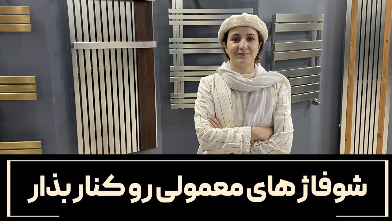 رادیاتورهای استیل با طرحهای متنوع و خلاقانه