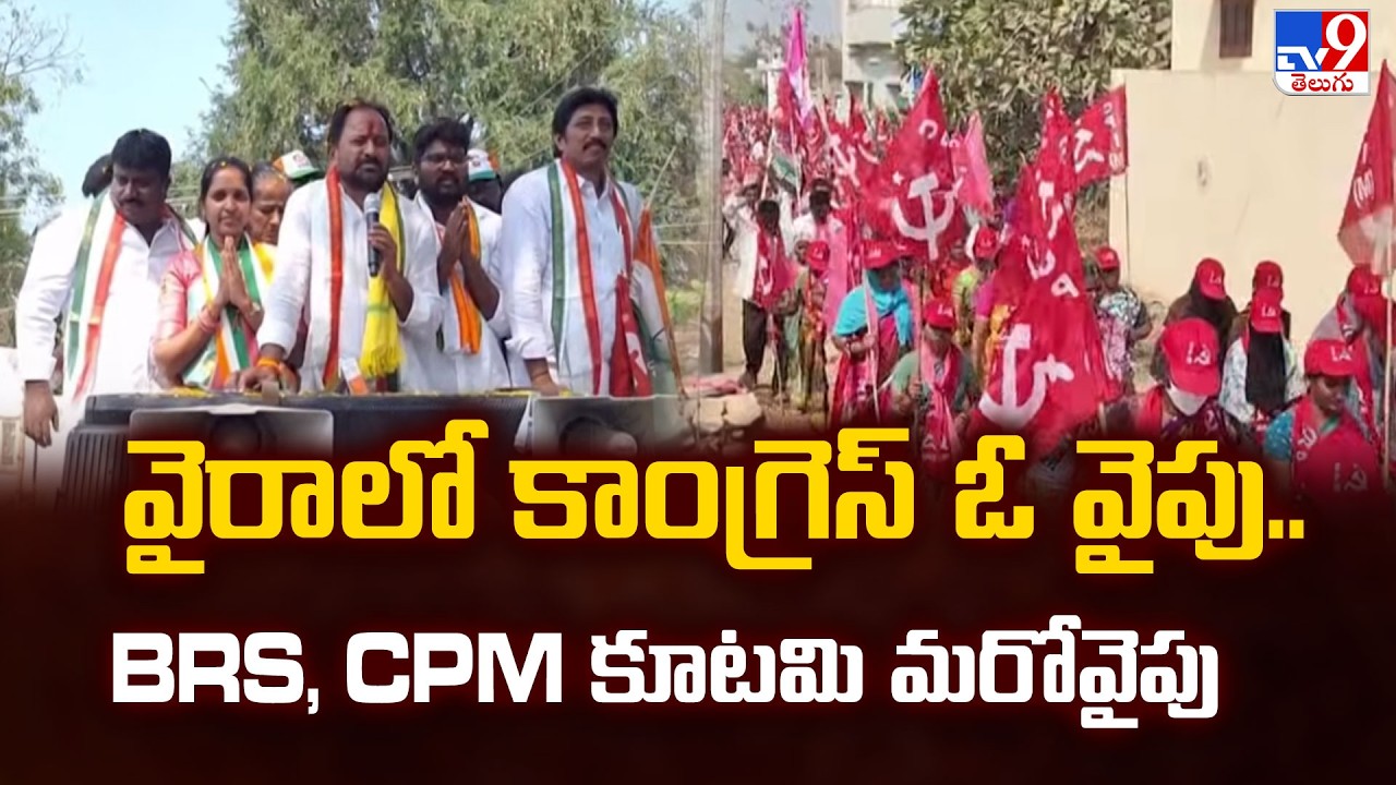 వైరాలో కాంగ్రెస్ ఓ వైపు.. BRS, CPM కూటమి మరోవైపు | Municipal Elections - TV9