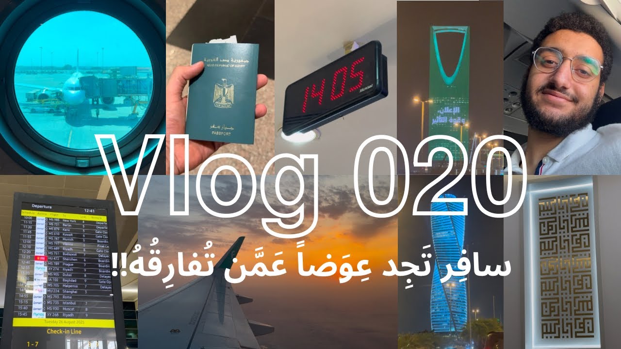 Vlog 020 | السفر