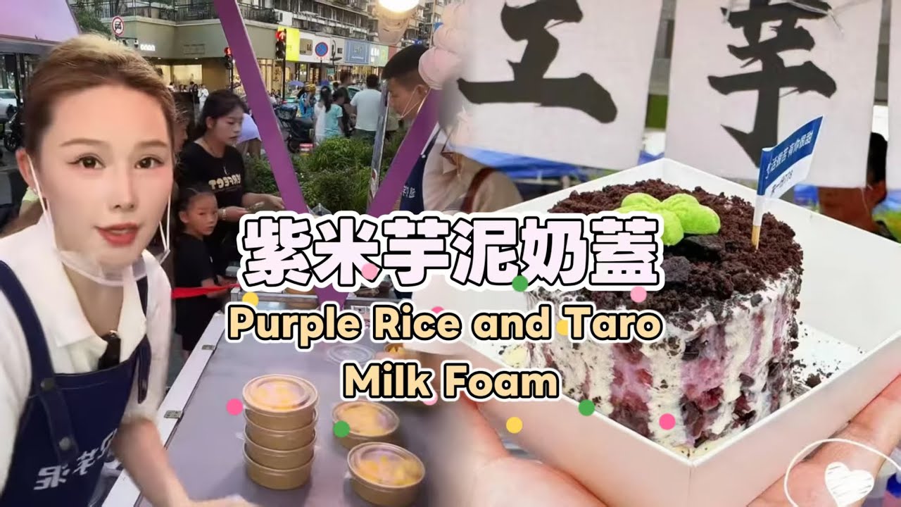 美女姐姐擺攤創業賣紫米芋泥奶蓋，超好吃😋超多人排隊20250713 #fruit #小吃 #food #奶酪 #水果 #streetfood #eat #cheese #dessert #街头美食