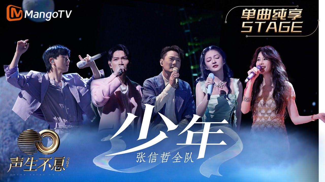 【纯享】张信哲/莫文蔚/杨宗纬/张韶涵/张杰《少年》张信哲队全员一同唱起“最初的少年” |《声生不息宝岛季》金曲盛典 | Infinity and Beyond 2023 | MangoTV
