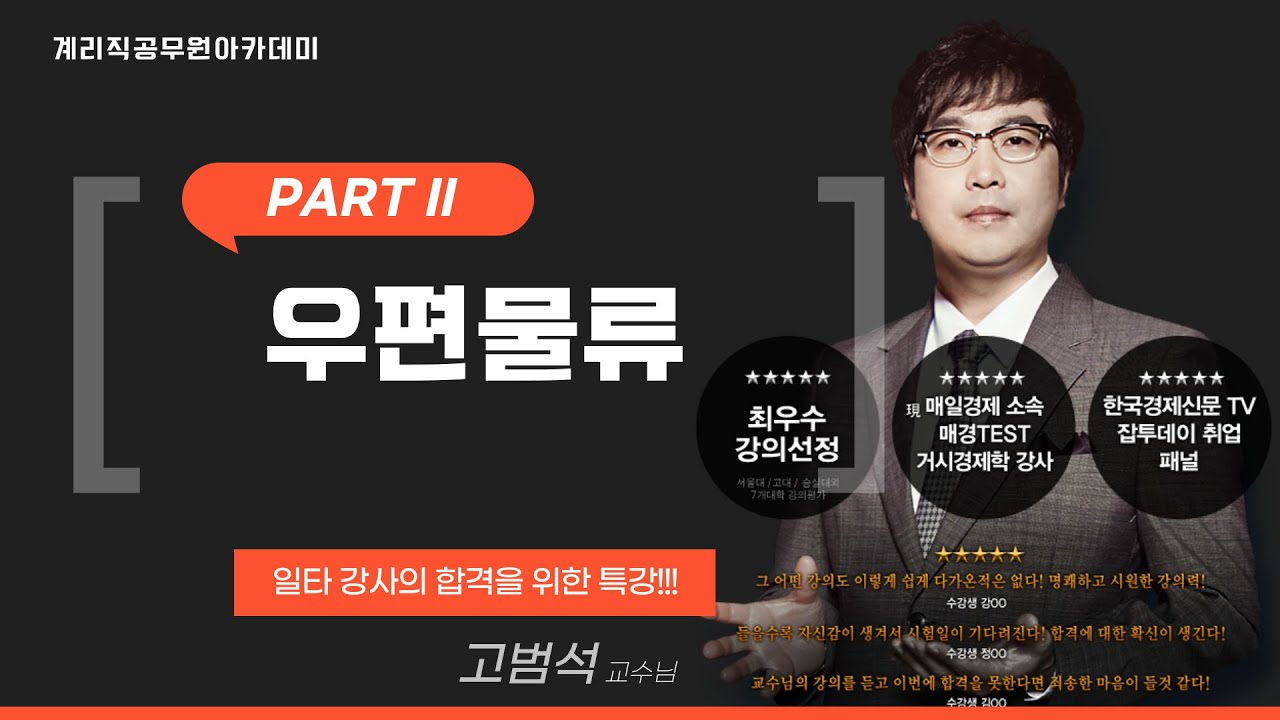 PART II 우편물류 단원분석 CHAPTER09 발착 및 운송작업 ~ CHAPTER10 우편물 수집 및 배달