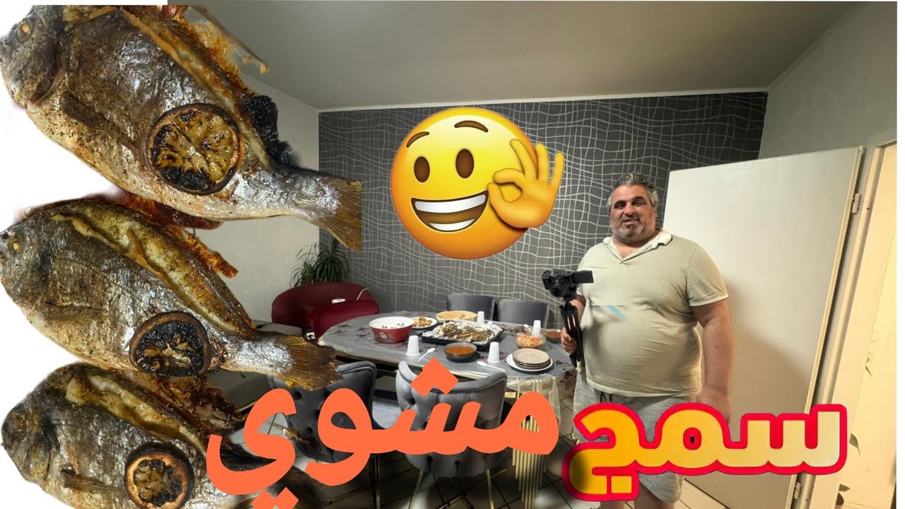 الضيافة العراقية. سمج مشوي .صيام وفطور