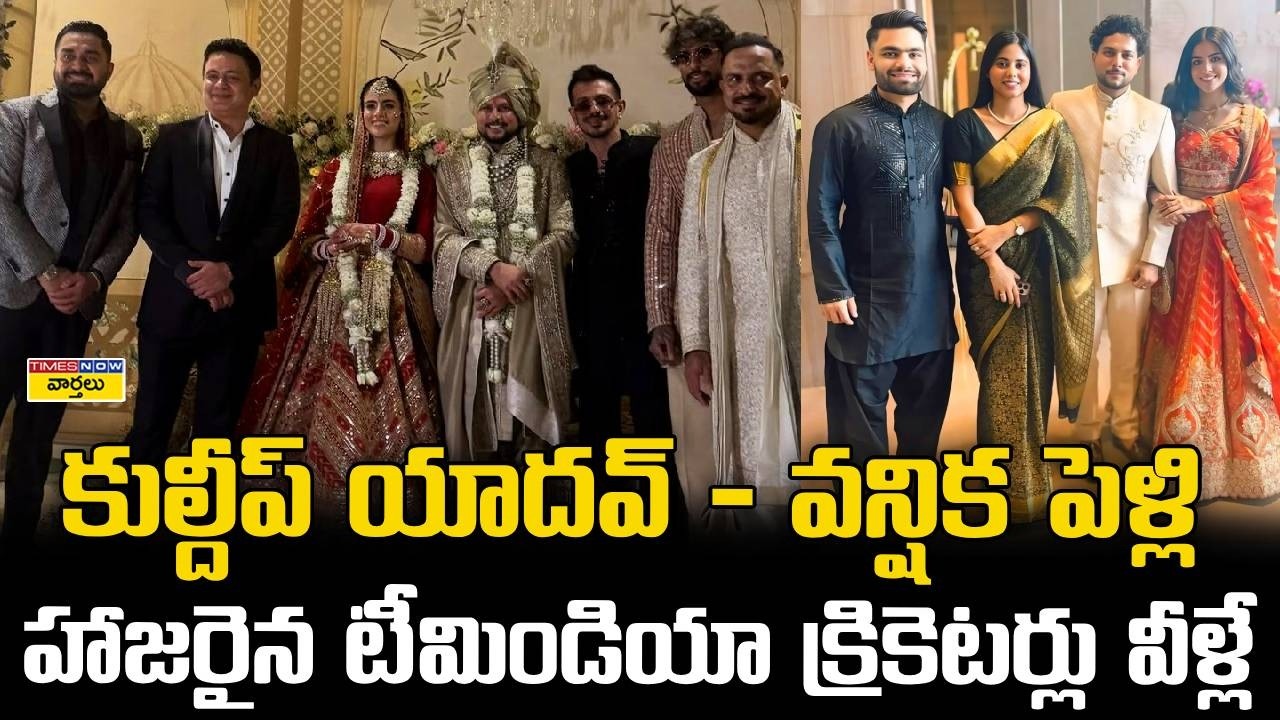 Tilak Varma, Chahal, Rinku At Kuldeep Yadav Wedding || కుల్దీప్ యాదవ్ పెళ్లిలో టీమిండియా క్రికెటర్లు