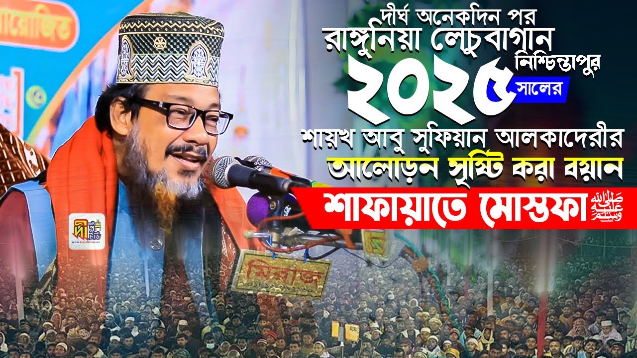 দীর্ঘদিন পর রাঙ্গুনিয়া শায়খ আবু সুফিয়ান আলকাদেরীর ওয়াজ (শাফায়াতে মোস্তফা ﷺ) Abu Sufiyan Al Kaderi