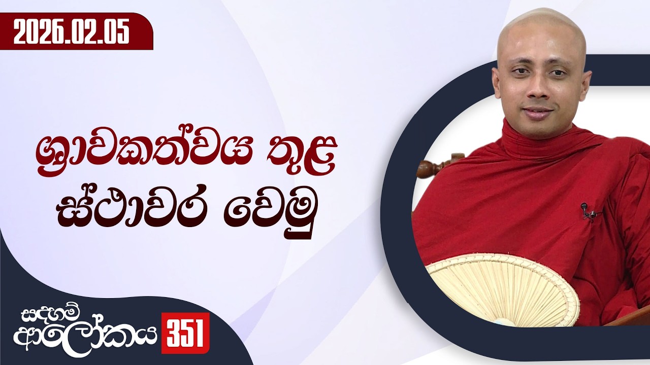 351. ශ්‍රාවකත්වය තුල ස්ථාවර වෙමු | සදහම් ආලෝකය | 2026-02-05
