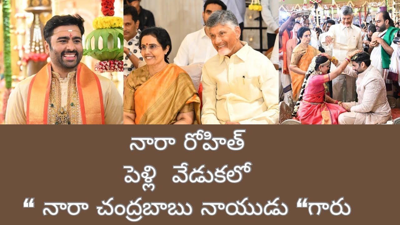 నారా రోహిత్ పెళ్లి వేడుకలో నారా చంద్రబాబు నాయుడు గారు #narachandrababunaidu #naralokesh #apnews #yt