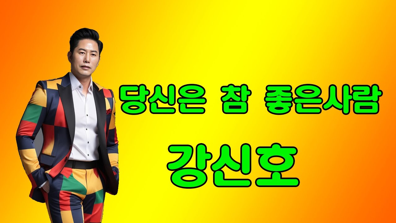 당신은 참 좋은 사람 -  작사 : 김종원  / 작곡  / 강신호 ai