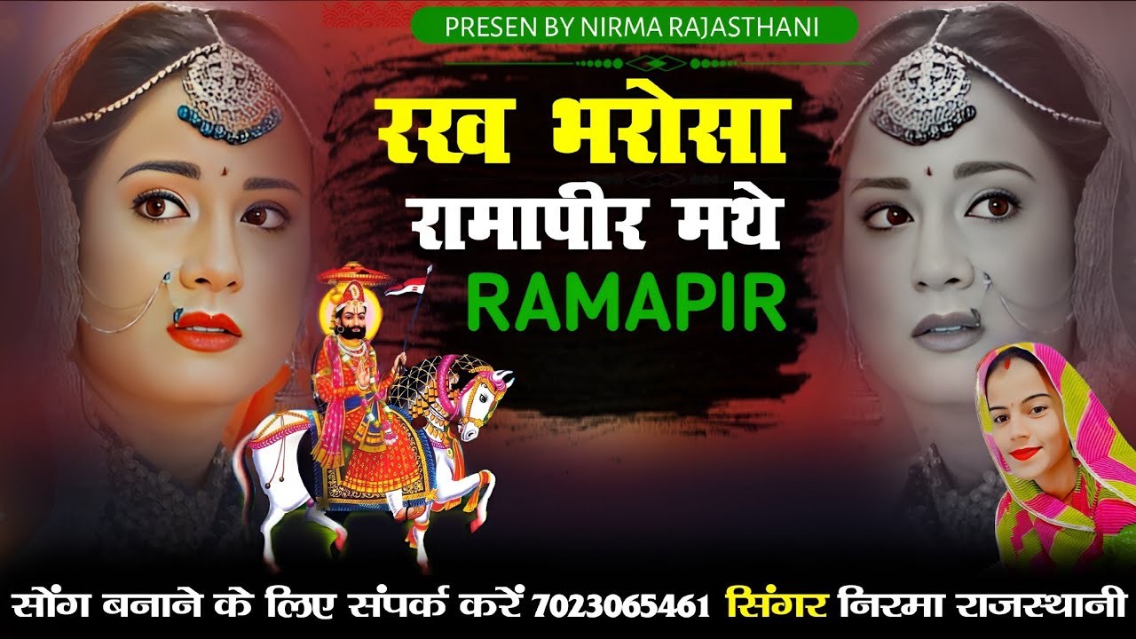 रख भरोसो रामापीर मथे !! सिंगर निरमा राजस्थानी 