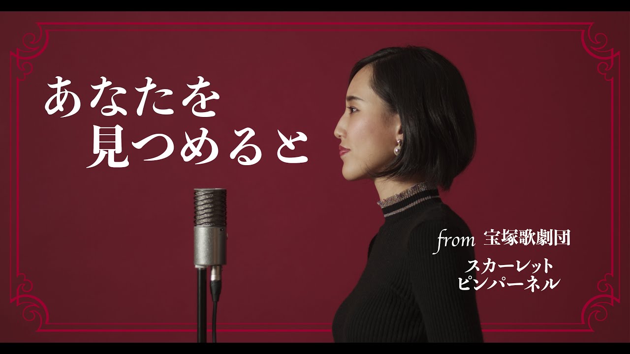 あなたを見つめると/宝塚【スカーレットピンパーネル】Cover by Hoshino Music (星乃)
