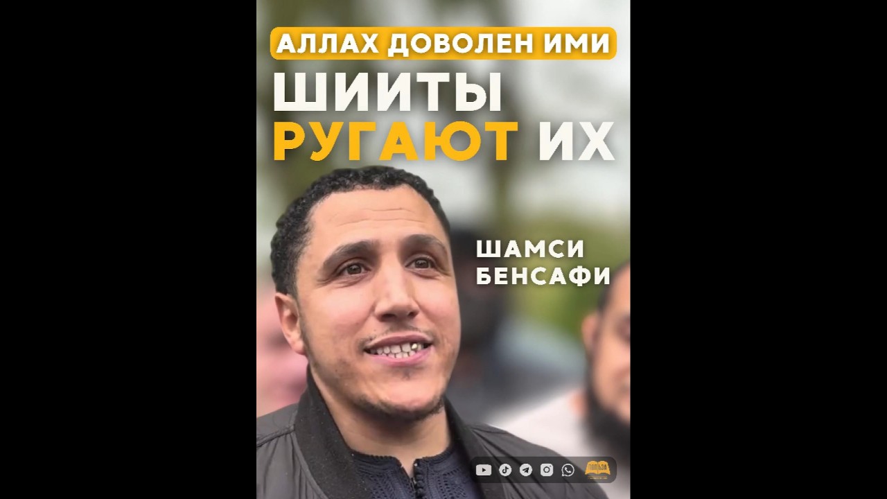 Шамси Бенсафи - Аллах доволен ими шииты ругают их.