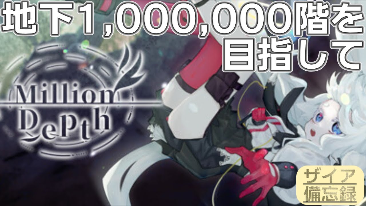 【Million Depth】地下1,000,000階を目指して #6【エグザイアの備忘録】