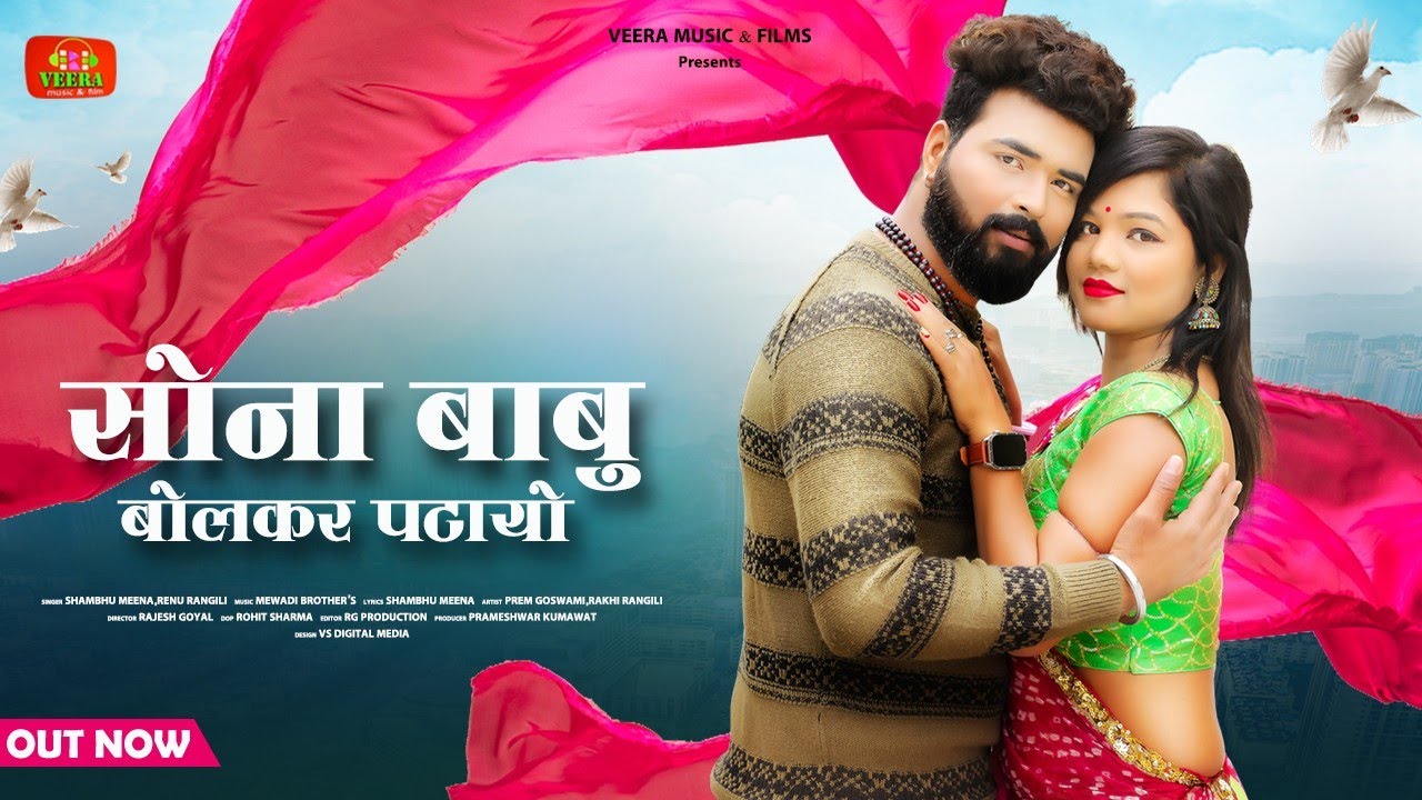 सोना सोना बोल छोरा माने पटाई || Shambhu Meena Renu Rangili | Rajasthani Sad Song 2023 || Veera Music