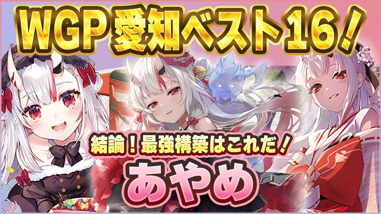 【ホロカ対戦】WGP愛知ベスト16！！タルト式結論あやめデッキで対決してみた！【ホロライブOCG】
