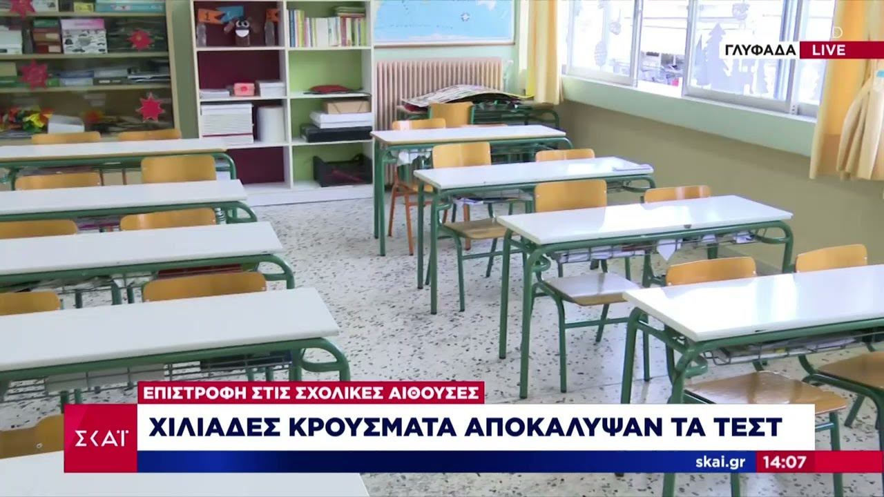 Πως ξεκίνησε η πρώτη μέσα στα σχολεία – Χιλιάδες κρούσματα έδειξαν τα τεστ – Πολιτική κόντρα