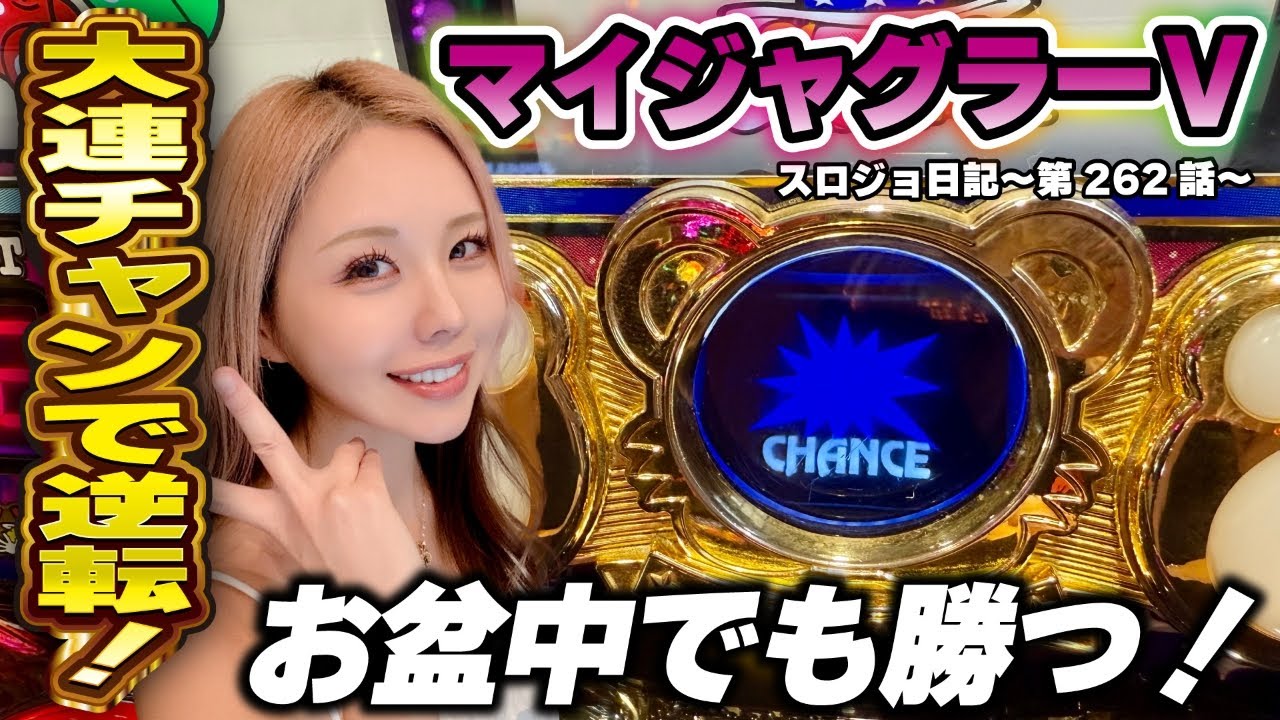 【ジャグラー】ハマリに耐える! 大連チャンで勝ち切る!!「るり嬢のスロジョ日記～第262話～」