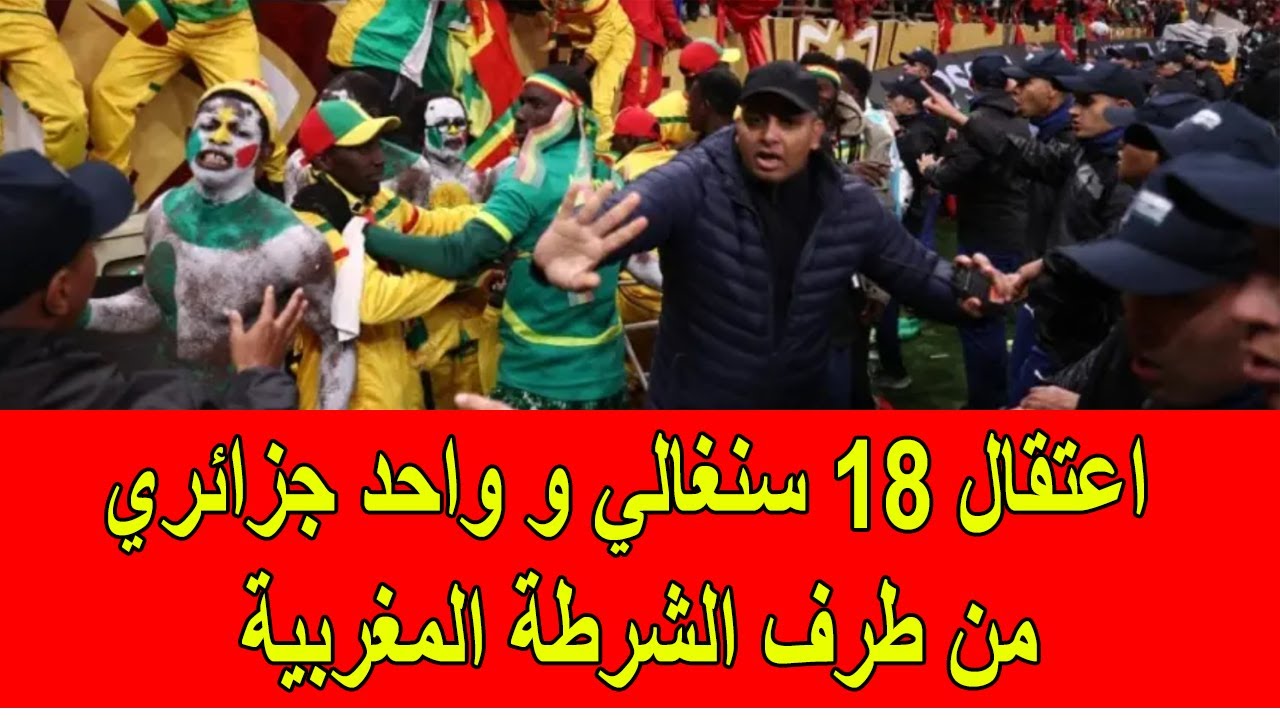 عاجل : الشرطة المغربية تقوم باعتقال 18 سنغالي و واحد جزائري في ملعب مولاي عبد الله