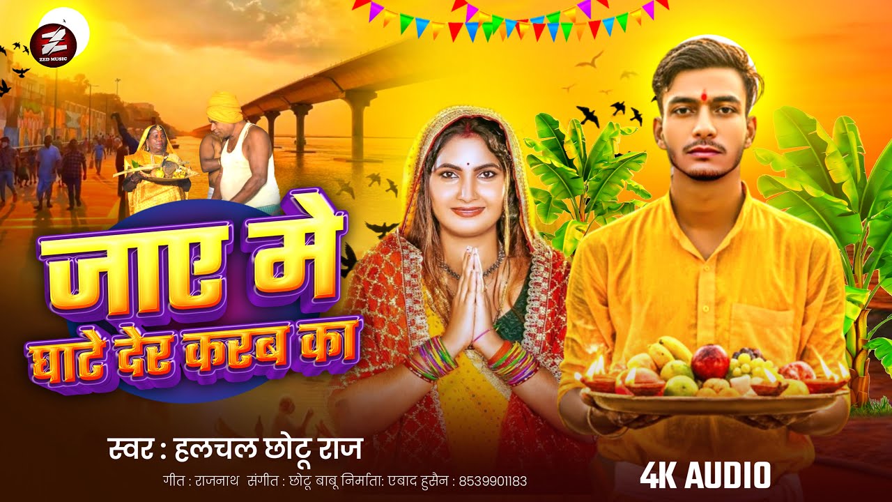 Chhath Puja Song 2025卐जाए में  घाटे देर करब का卐Halchal Chhotu Raj卐पारम्परिक छठ पूजा गीत卐Chhath Geet
