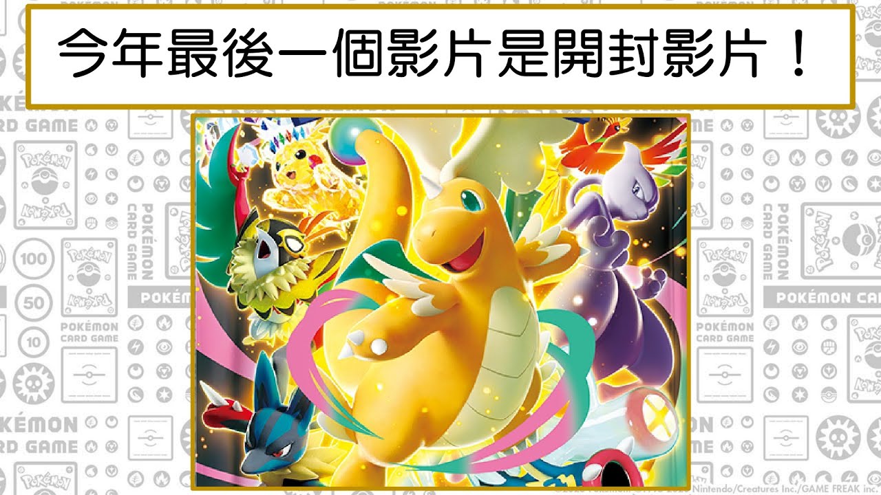 【來玩吧，寶可夢卡！】今年最後一個影片是開封影片！（超級進化夢想ex）