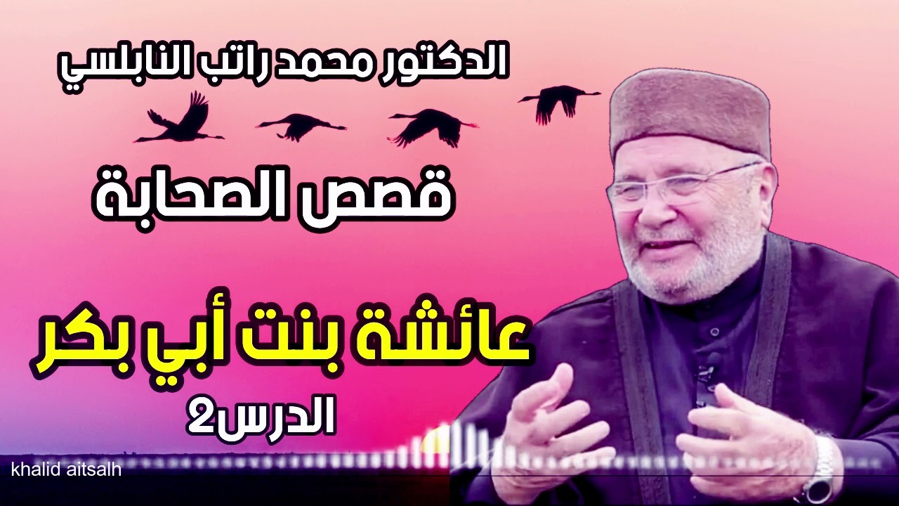 قصص الصحابيات مع الدكتور محمد راتب النابلسي 
