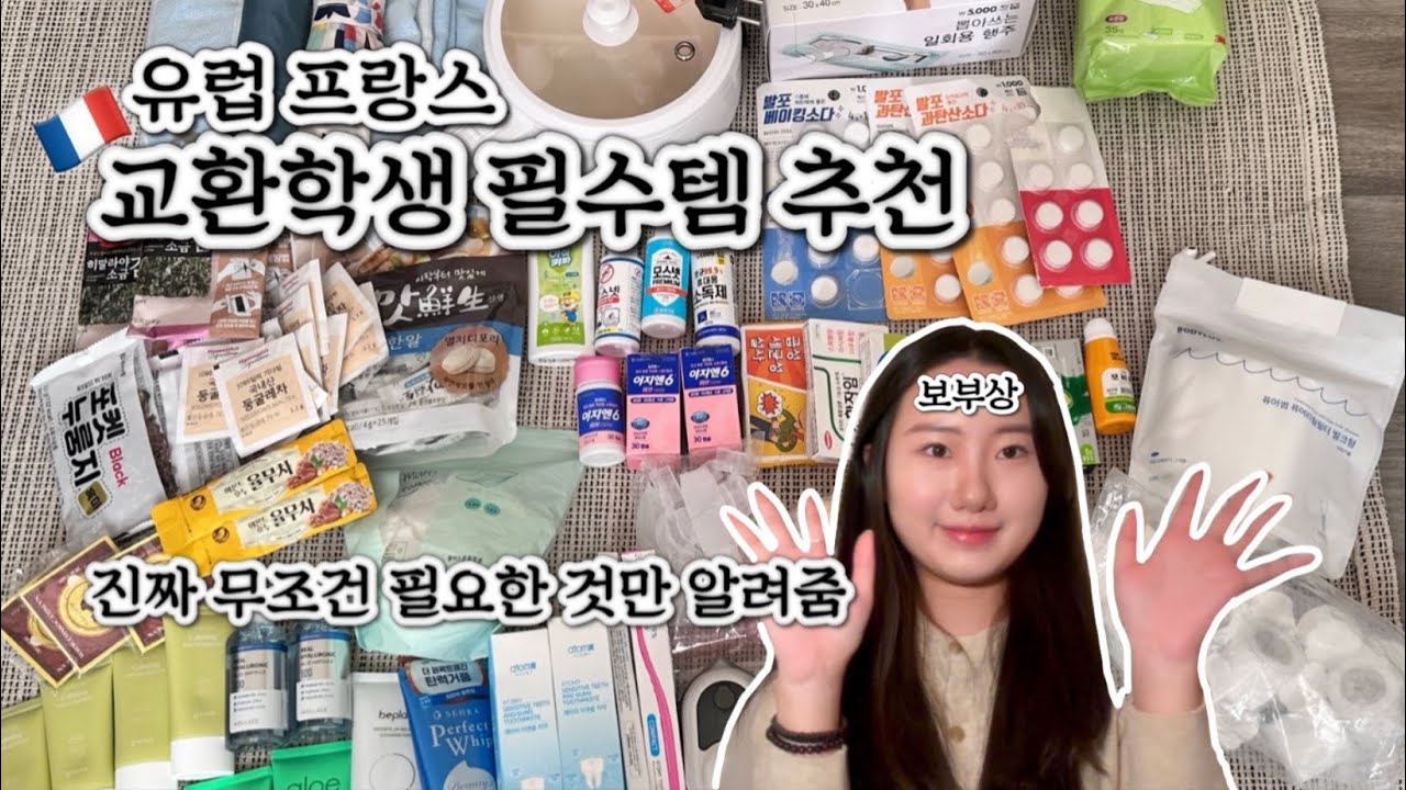 [🇫🇷] 파리 교환학생이 추천하는 필수템 (쿠팡, 다이소 털어옴)