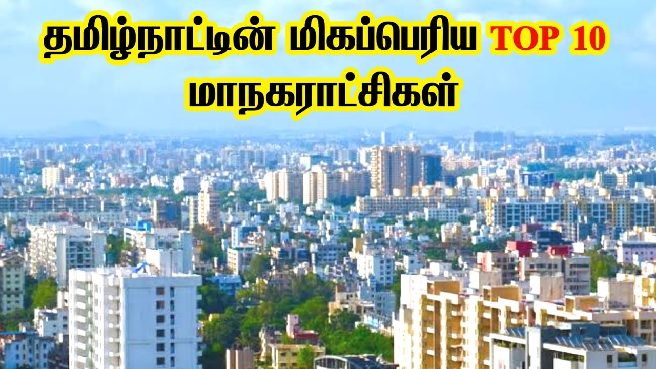 Top 10 Biggest Corporation Cities in Tamilnadu | தமிழ்நாட்டின் மிகப்பெரிய 10 மாநகராட்சிகள் | Top 10