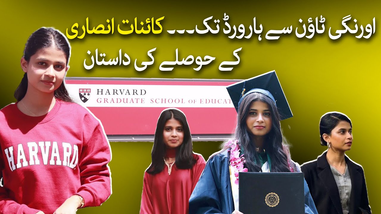 Kainat Ansari | From Orangi Town to Harvard University The Inspiring Story | The Citizens Foundation