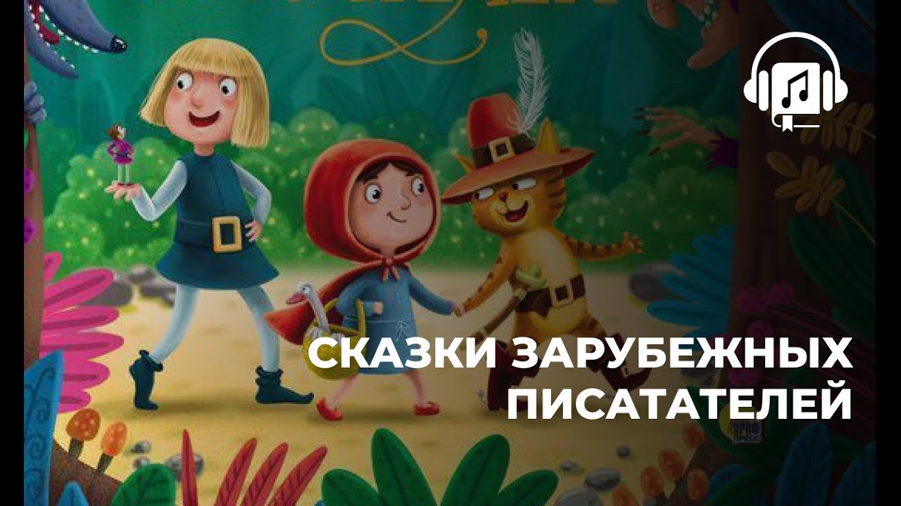 Сказки зарубежных пистателей