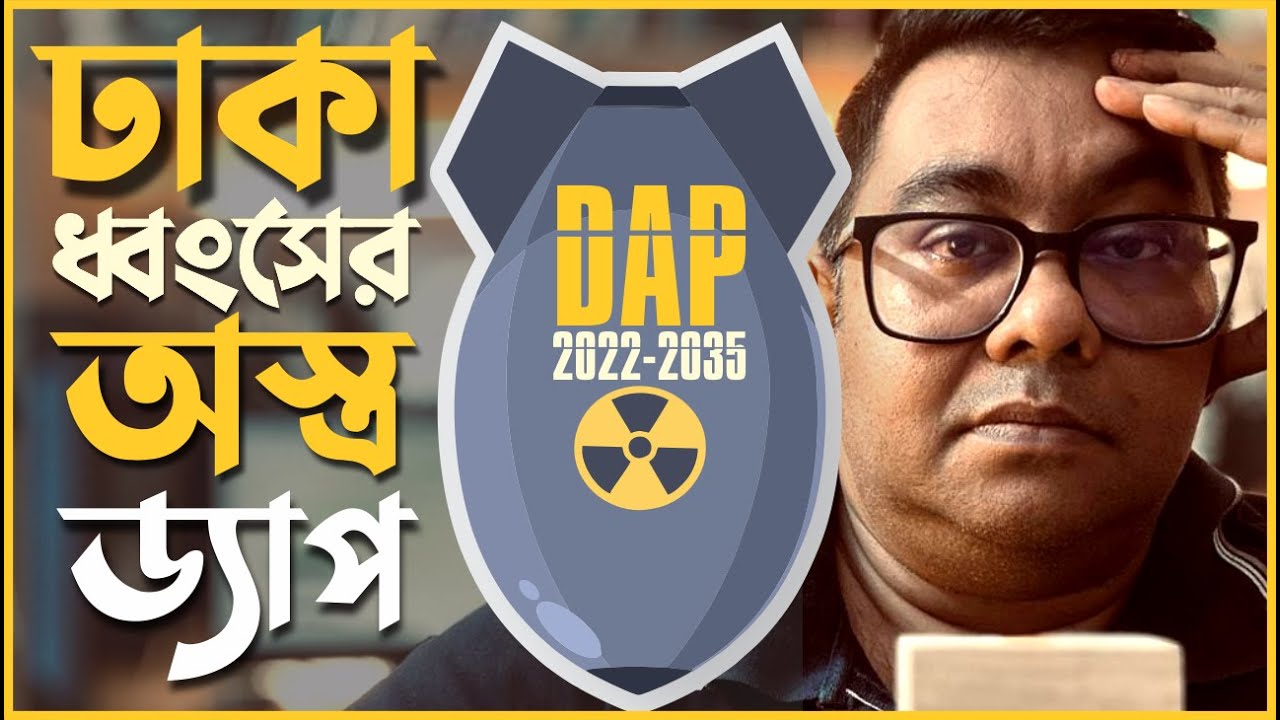 জন ঘনত্ব নিয়ন্ত্রনের নামে ঢাকা ধ্বংসের ডিটেইল এরিয়া প্ল্যান (ড্যাপ ২০২২-২০৩৫) by Ar.Niloy