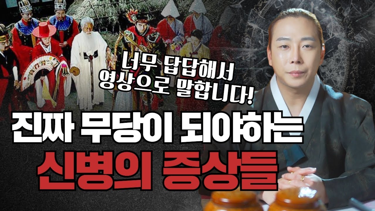 너무 답답해서 영상으로 다시 한번 말합니다🔥진짜 무당이 되야 하는 신병의 증상들/일산용한점집 고양용한점집 [더샤머니즘]
