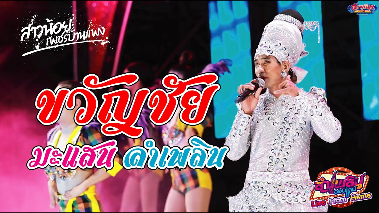 ขวัญชัย มะแสน พระเอกเก่าเล่าใหม่ แสดงสดบนเวทีลำเพลินออนไลน์