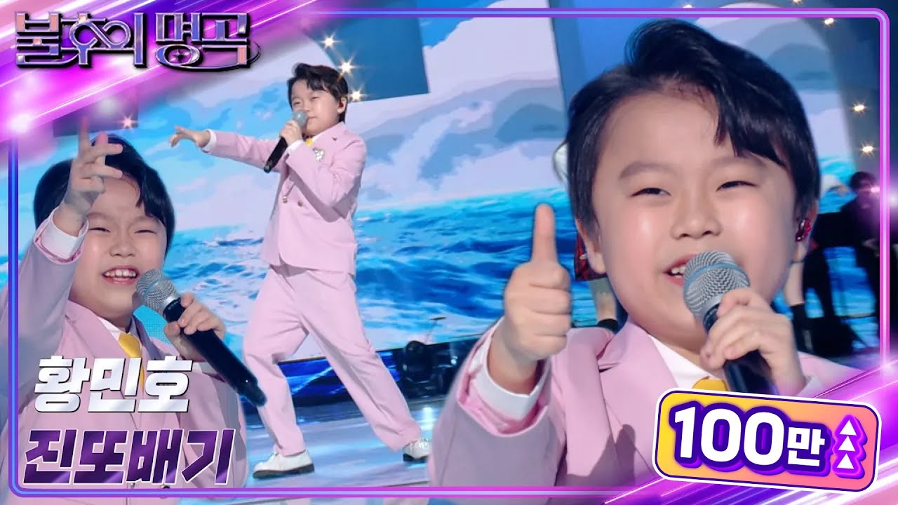 황민호 - 진또배기 [불후의 명곡2 전설을 노래하다/Immortal Songs 2] | KBS 230415 방송
