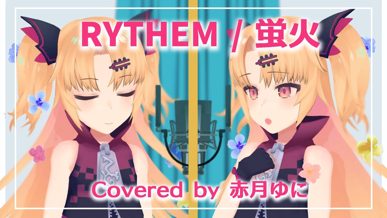 「蛍火」RYTHEM / Covered by 赤月ゆに