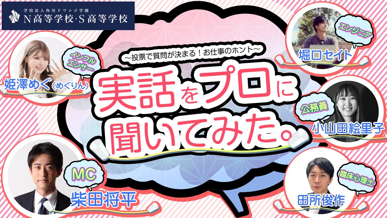 【N/S高 普通科】高校生が憧れる職業の裏話〜投票で質問が決まる！お仕事のホント～