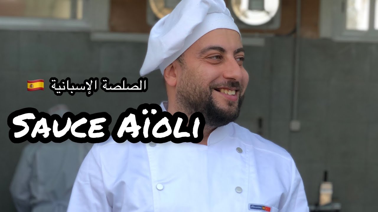 sauce Aïoli espagnol 🇪🇸 الصلصة الإسبانية بالحليب و الزيت …