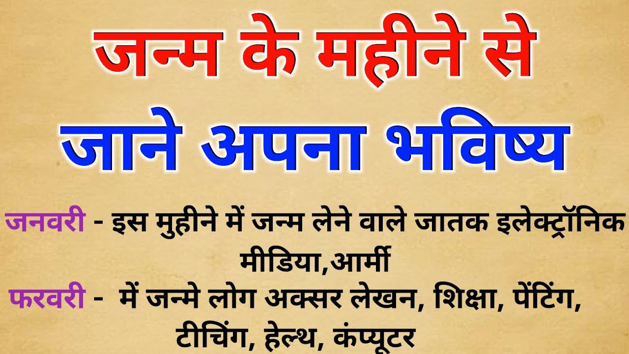 वर्ष 2026 में जन्म के महिने से जानें अपना भविष्य। Birth Month Astrology #jyotish