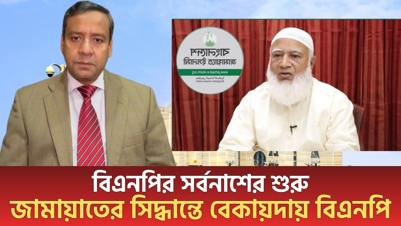 বিএনপির সর্বনাশের শুরু! জামায়াতের সিদ্ধান্তে বেকায়দায় বিএনপি! | Golam Maula Rony | Jamaat | Bnp