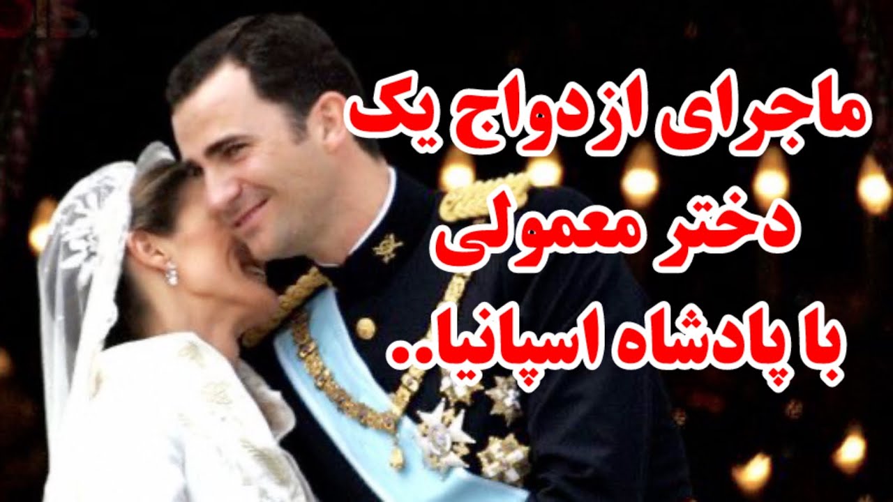 ماجرای ازدواج شاهزاده اسپانیا با یک دختر معمولی❤️❤️❤️