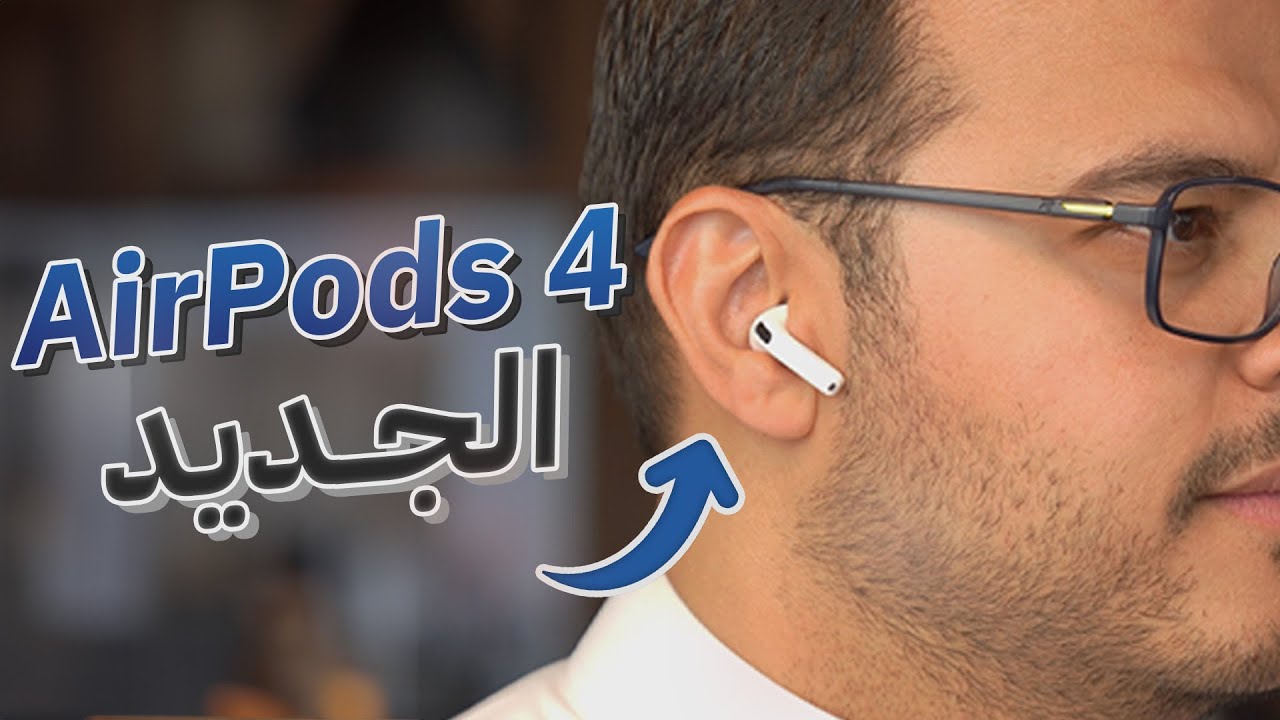 النظرة الأولى لسماعة ابل AirPods 4 نسخة ANC