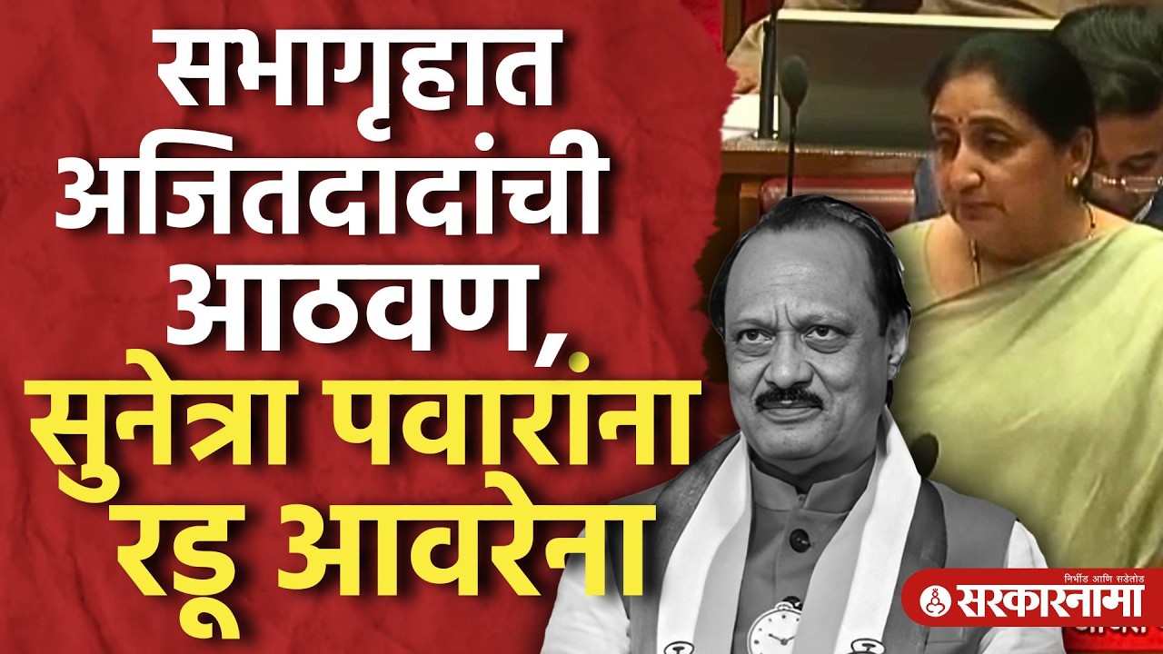 सभागृहात अजितदादांचा विषय, बोलताना सुनेत्रांना रडूच आवरेना Sunetra Pawar, Ajit Pawar Death