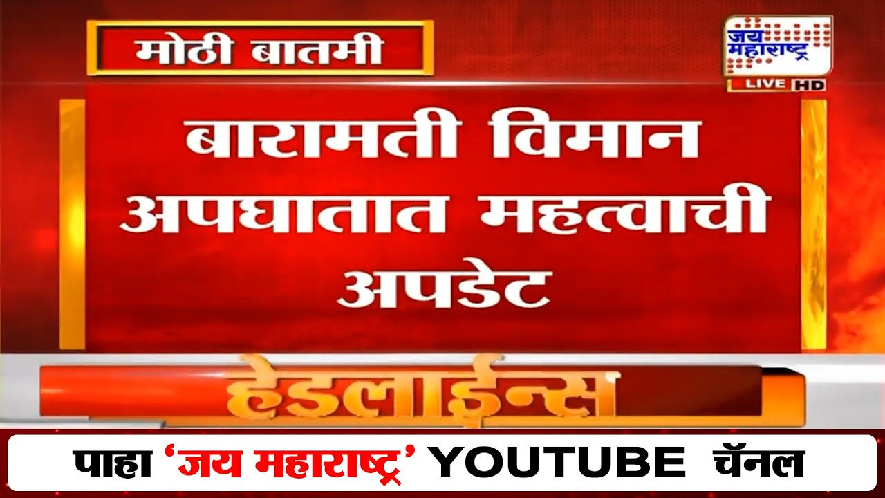 LIVE | Ajit Pawar Plane Crash Update | बारामती अजित पवार विमान अपघातात महत्वाची अपडेट | Marathi News