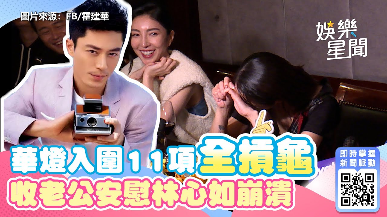 華燈入圍11項全摃龜　收老公安慰林心如崩潰｜三立新聞網 SETN.com