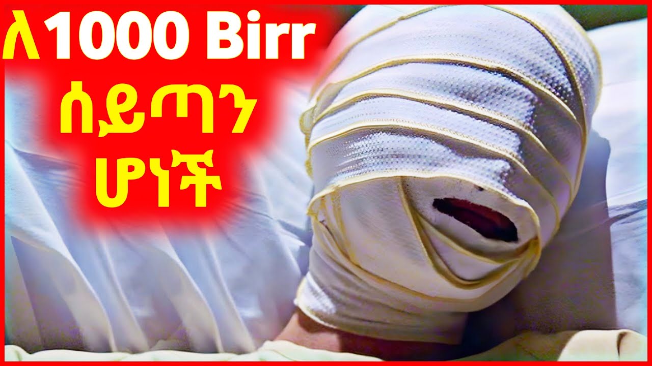 🔴 ለ1000 Birr ሰይጣን ሆነች