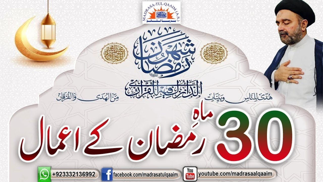 تیسویں ماہ رمضان کے اعمال