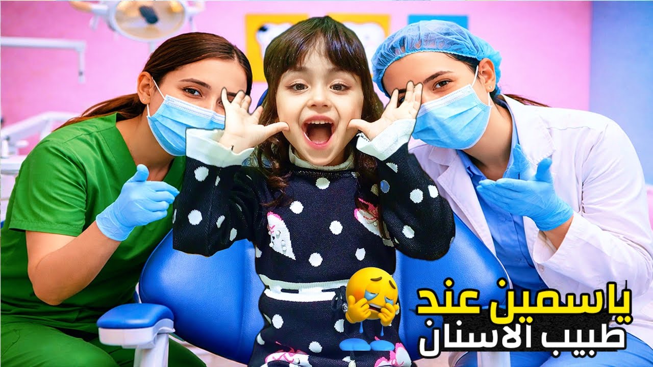 دكتور الاسنان و ياسمين ، نهاية السوسة المزعجة #سوريا #السعودية #خلودة 