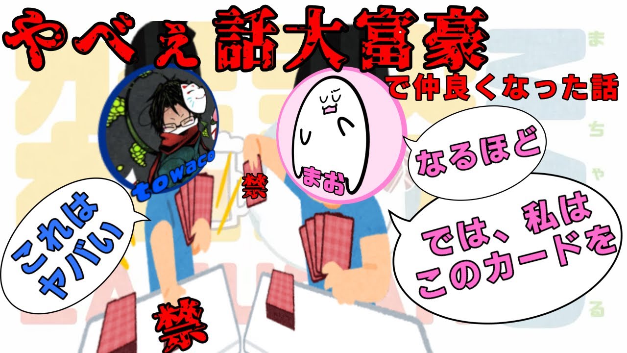 towacoとやべぇ話大富豪により仲良くなったまおしぃ【#まお切り抜き】